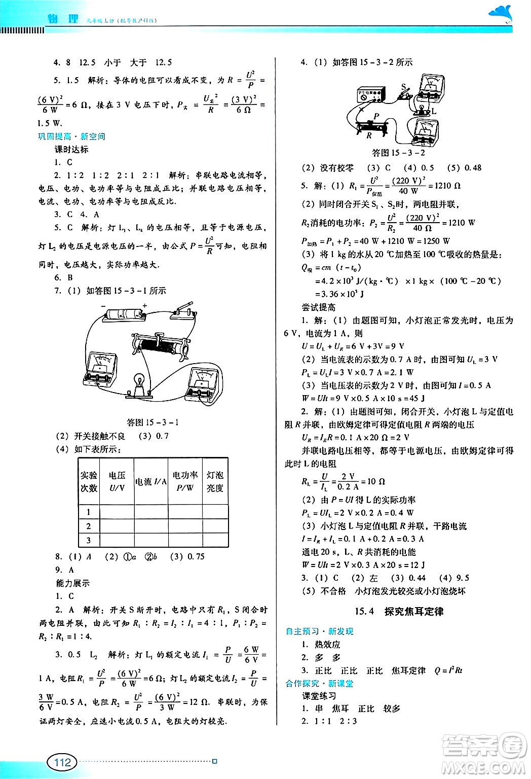廣東教育出版社2024年秋南方新課堂金牌學(xué)案九年級(jí)物理上冊滬科版答案