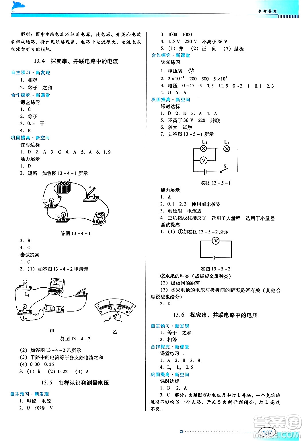 廣東教育出版社2024年秋南方新課堂金牌學(xué)案九年級(jí)物理上冊滬科版答案