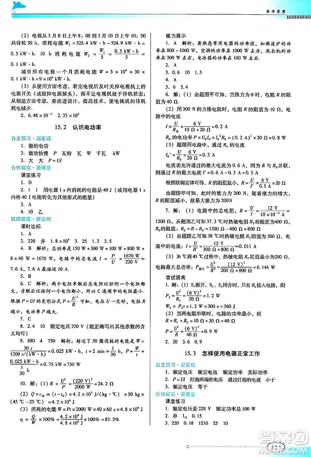 廣東教育出版社2024年秋南方新課堂金牌學(xué)案九年級(jí)物理上冊滬科版答案