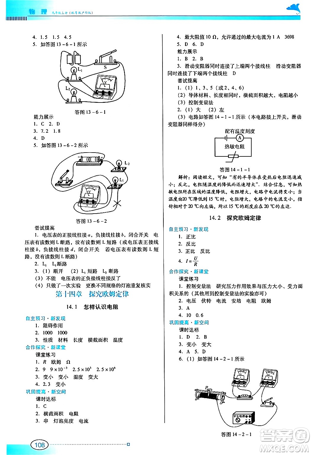 廣東教育出版社2024年秋南方新課堂金牌學(xué)案九年級(jí)物理上冊滬科版答案