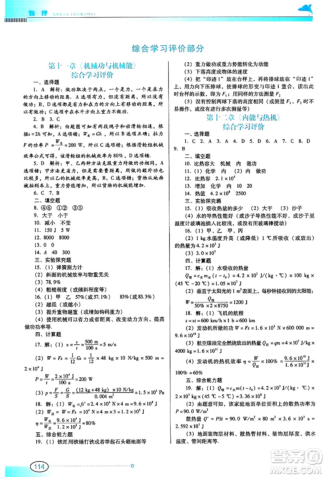 廣東教育出版社2024年秋南方新課堂金牌學(xué)案九年級(jí)物理上冊滬科版答案