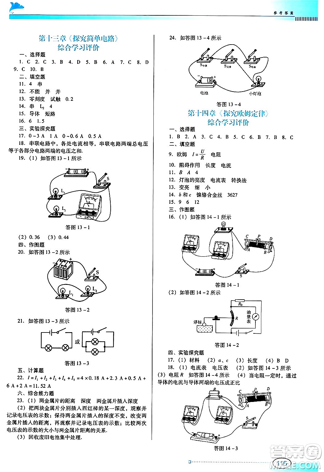 廣東教育出版社2024年秋南方新課堂金牌學(xué)案九年級(jí)物理上冊滬科版答案