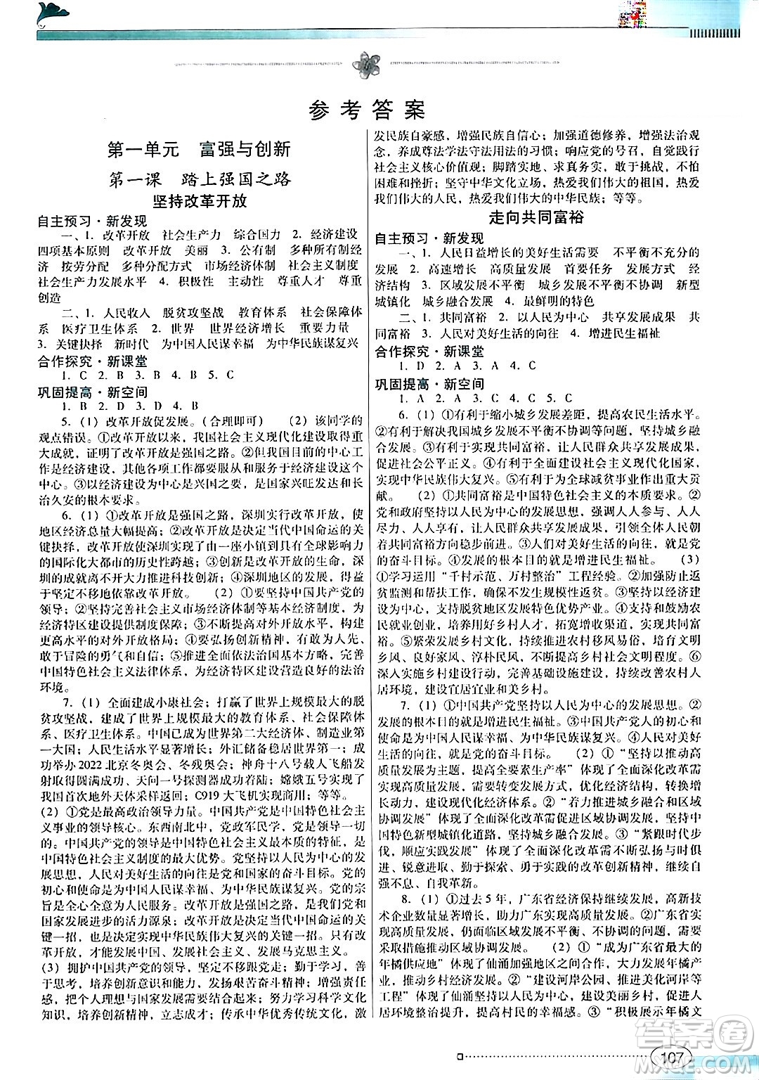 廣東教育出版社2024年秋南方新課堂金牌學案九年級道德與法治上冊人教版答案