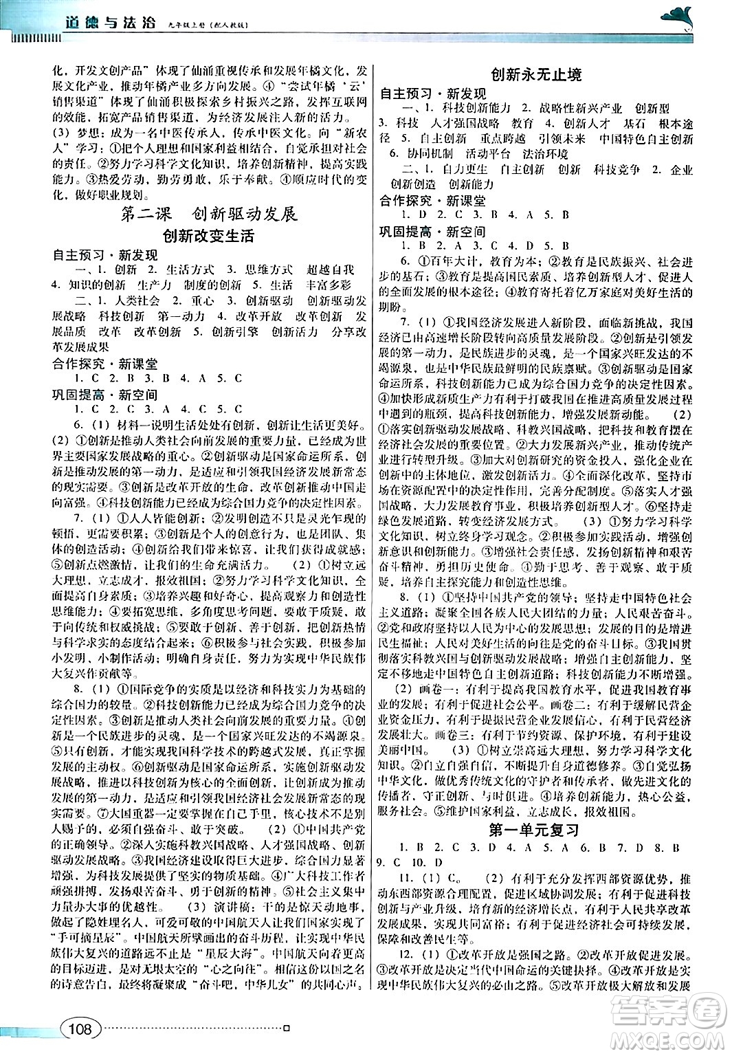 廣東教育出版社2024年秋南方新課堂金牌學案九年級道德與法治上冊人教版答案