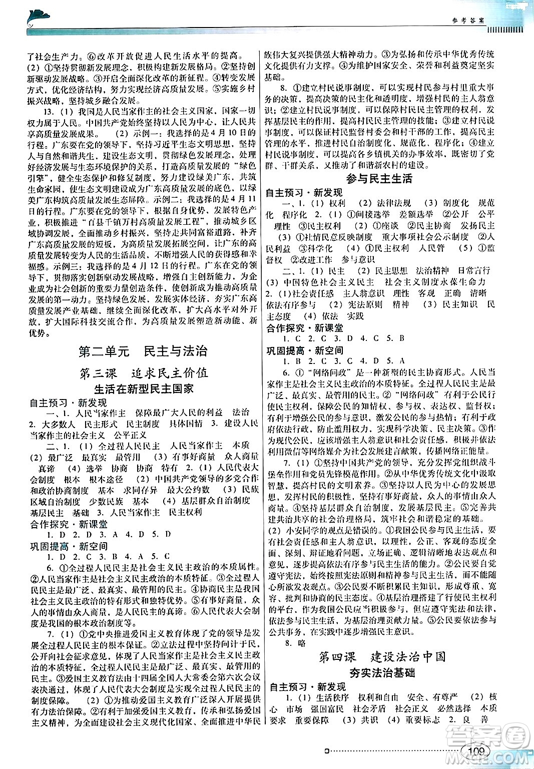 廣東教育出版社2024年秋南方新課堂金牌學案九年級道德與法治上冊人教版答案