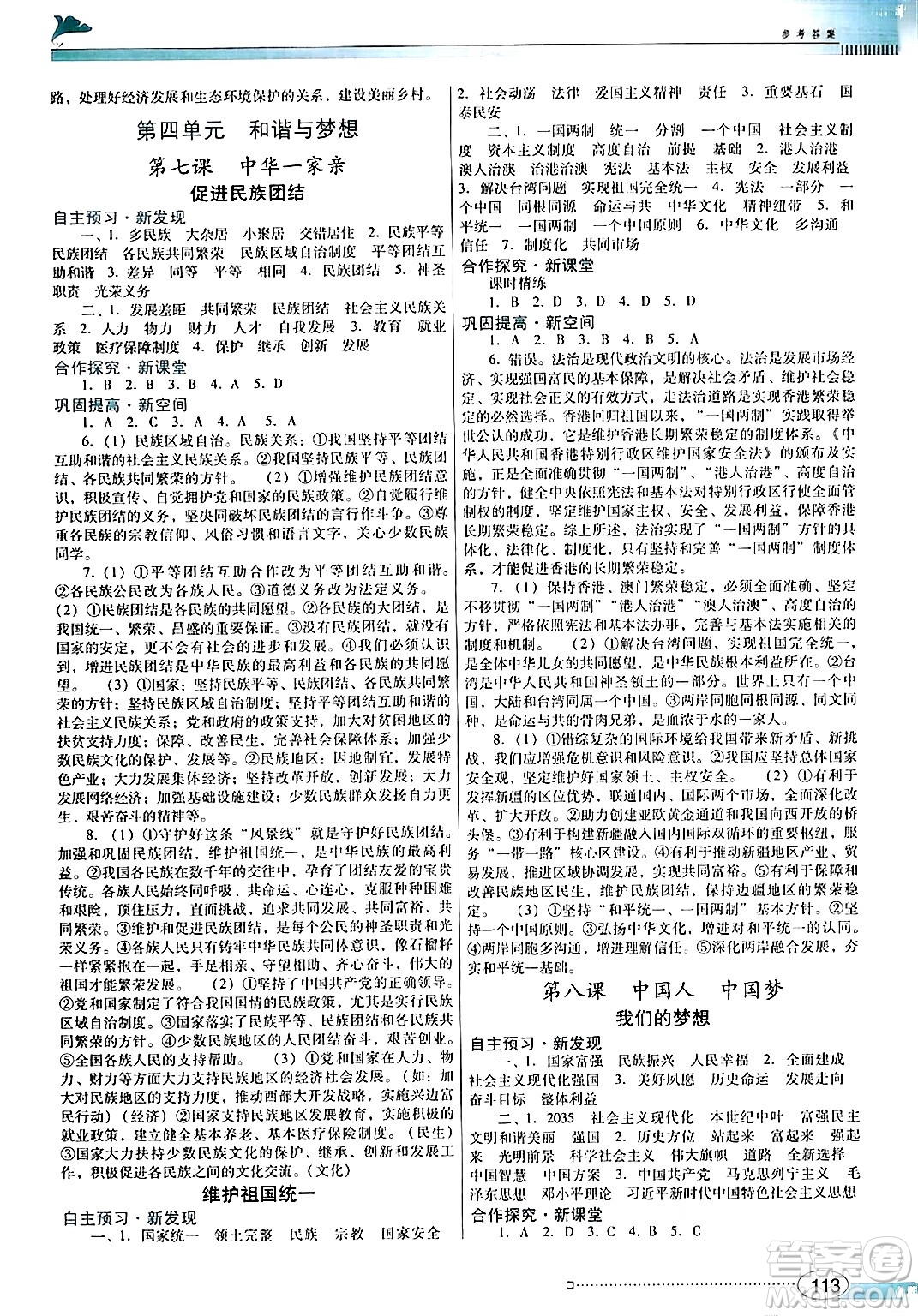 廣東教育出版社2024年秋南方新課堂金牌學案九年級道德與法治上冊人教版答案