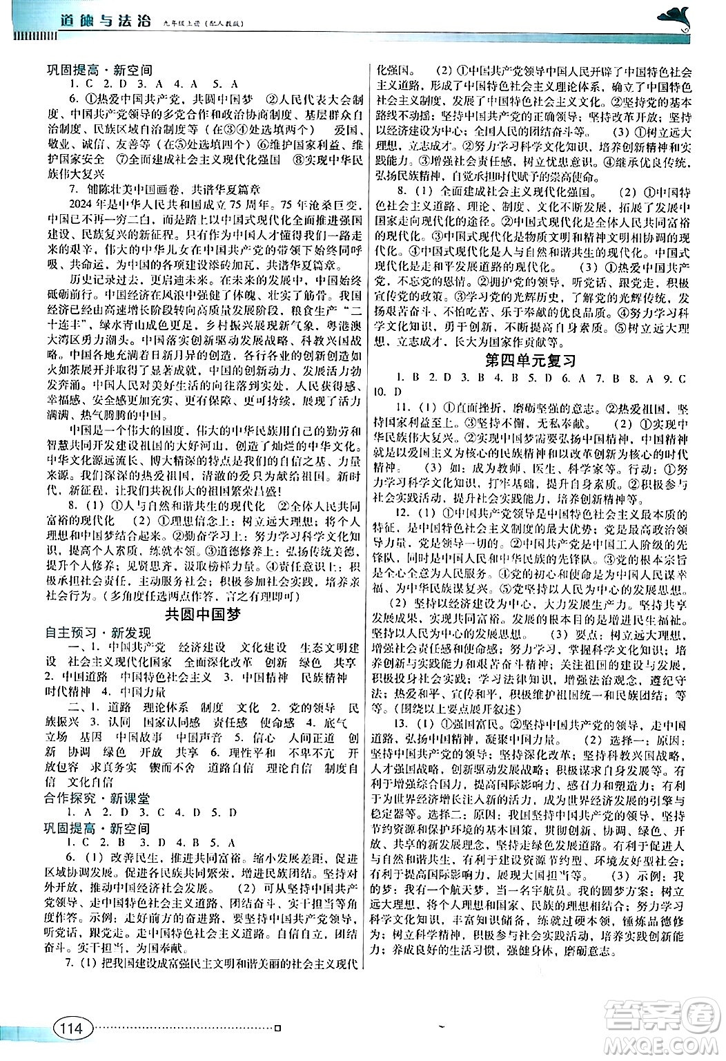 廣東教育出版社2024年秋南方新課堂金牌學案九年級道德與法治上冊人教版答案