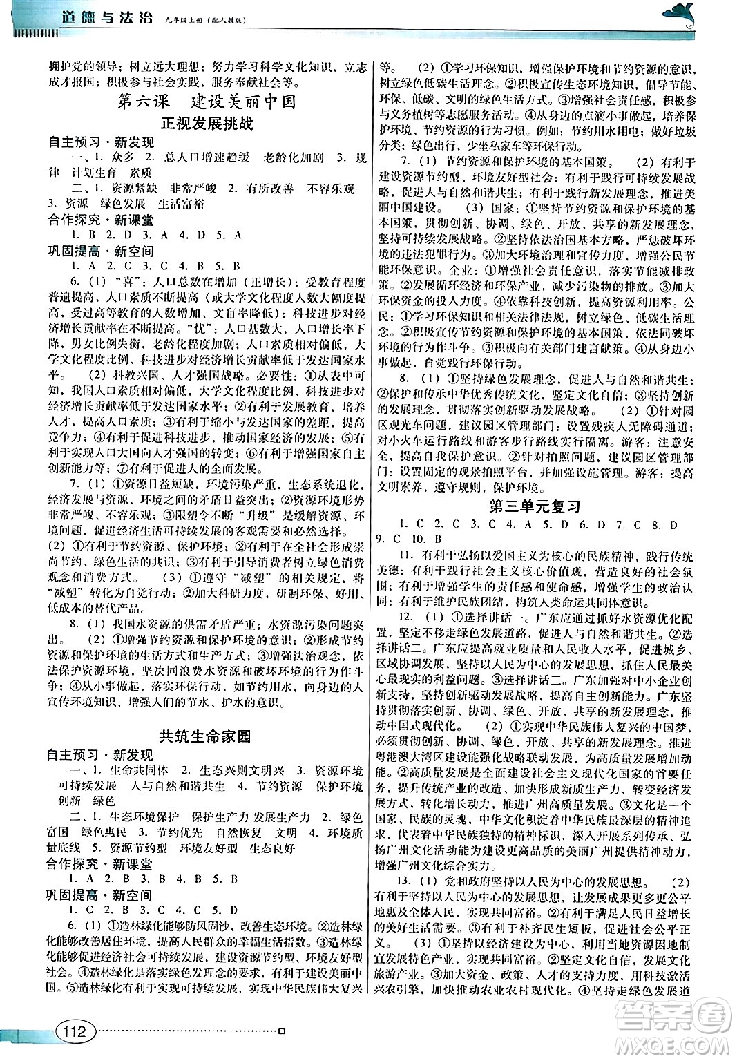 廣東教育出版社2024年秋南方新課堂金牌學案九年級道德與法治上冊人教版答案