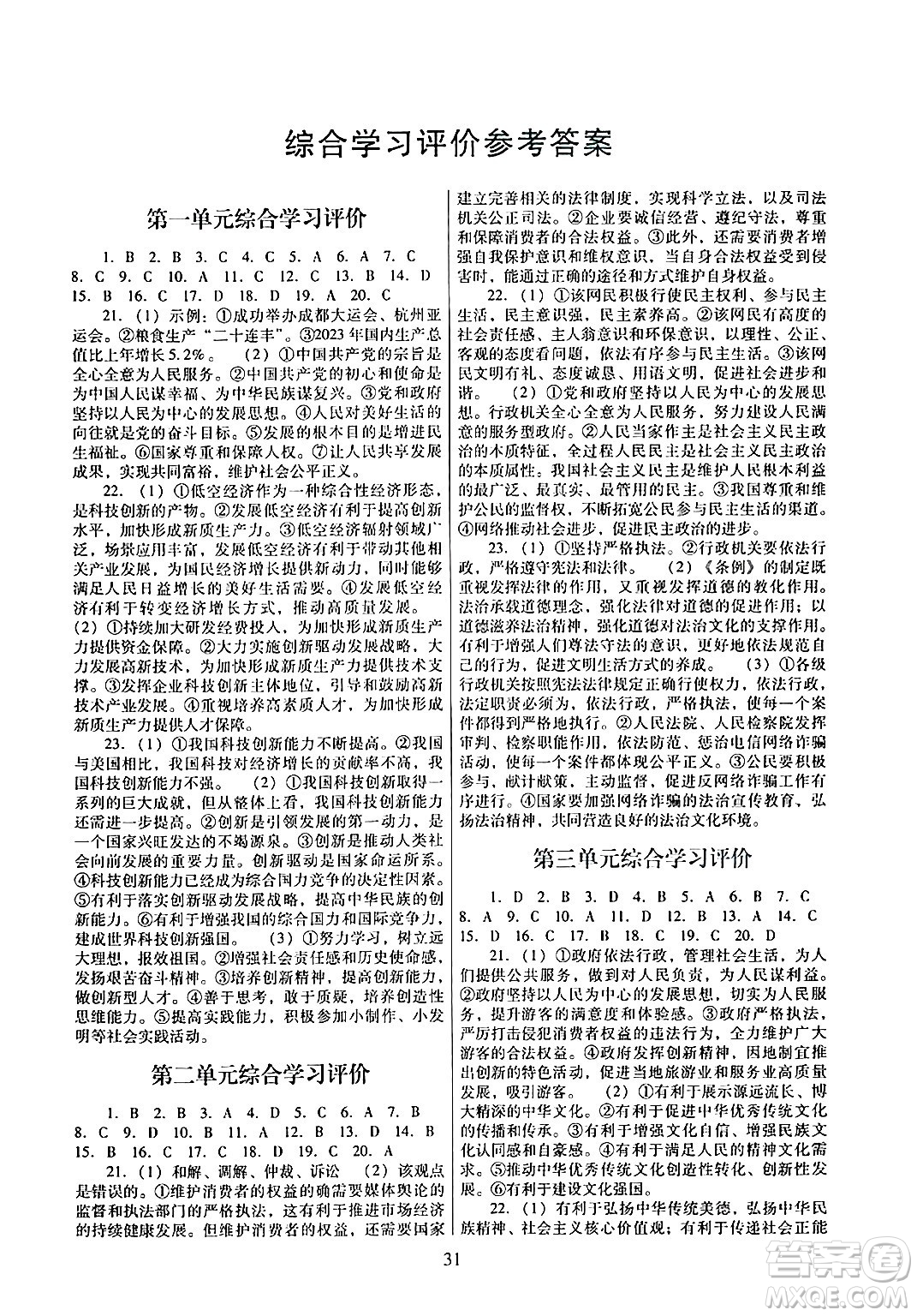 廣東教育出版社2024年秋南方新課堂金牌學案九年級道德與法治上冊人教版答案