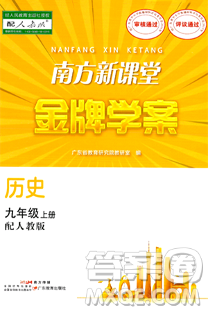 廣東教育出版社2024年秋南方新課堂金牌學(xué)案九年級(jí)歷史上冊(cè)人教版答案