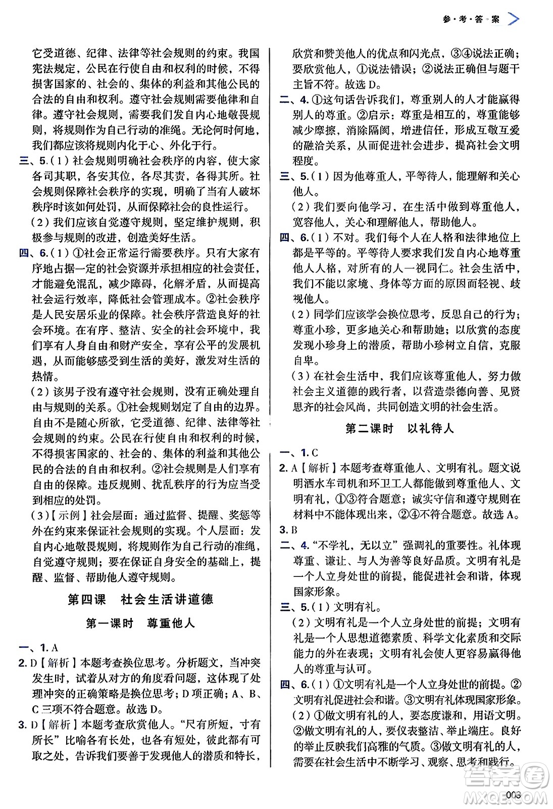 天津教育出版社2024年秋學(xué)習(xí)質(zhì)量監(jiān)測八年級(jí)道德與法治上冊(cè)人教版答案