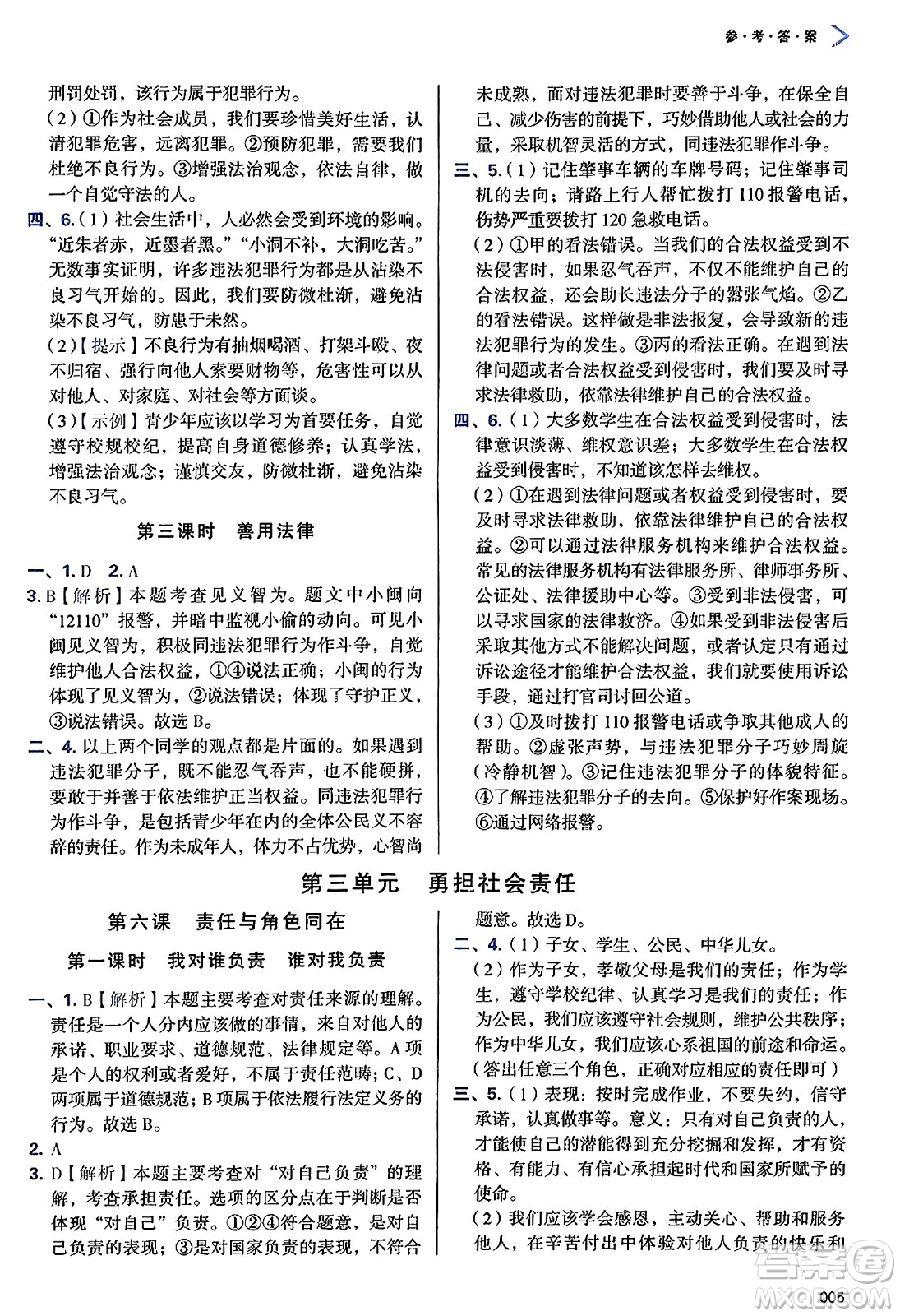 天津教育出版社2024年秋學(xué)習(xí)質(zhì)量監(jiān)測八年級(jí)道德與法治上冊(cè)人教版答案
