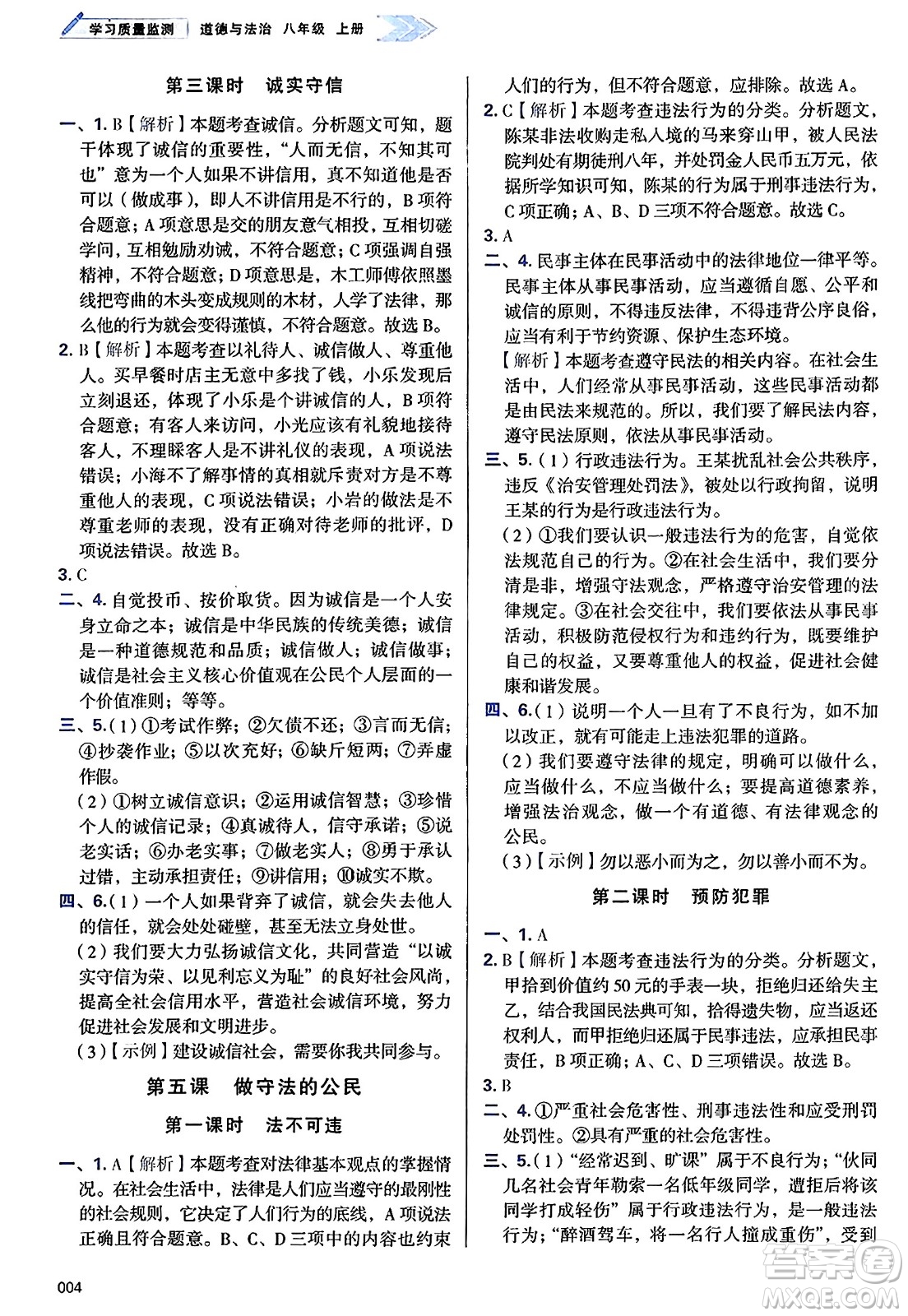 天津教育出版社2024年秋學(xué)習(xí)質(zhì)量監(jiān)測八年級(jí)道德與法治上冊(cè)人教版答案