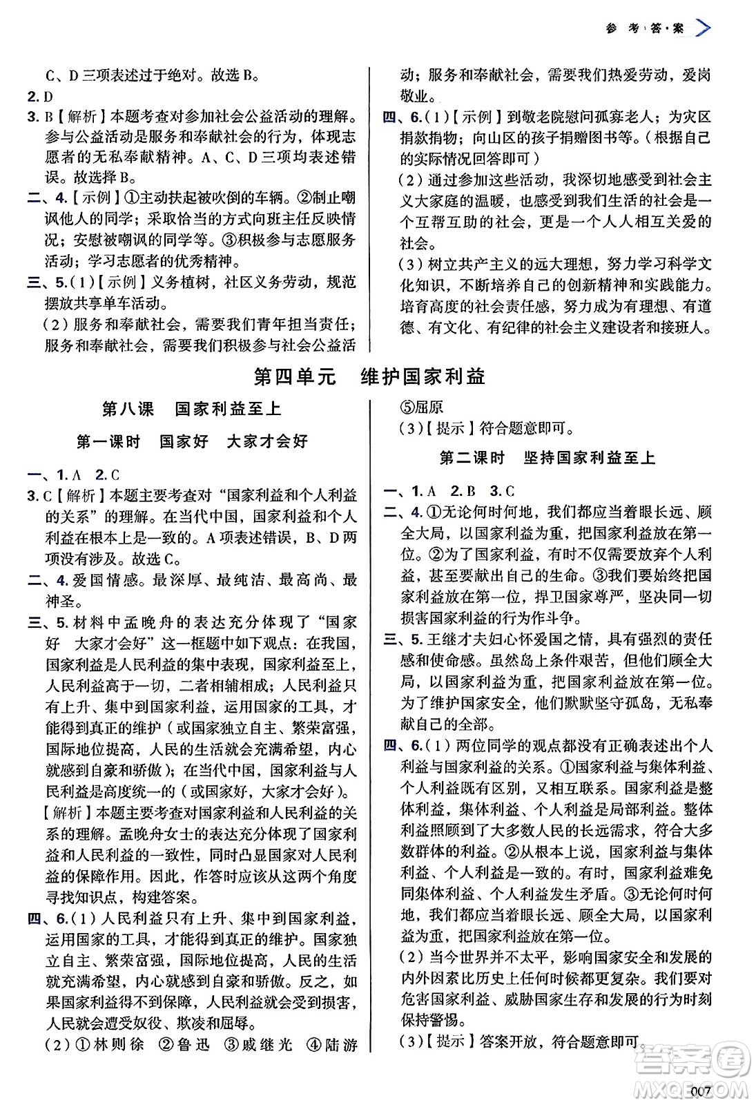 天津教育出版社2024年秋學(xué)習(xí)質(zhì)量監(jiān)測八年級(jí)道德與法治上冊(cè)人教版答案