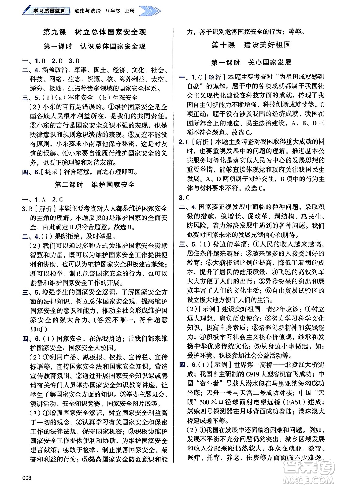 天津教育出版社2024年秋學(xué)習(xí)質(zhì)量監(jiān)測八年級(jí)道德與法治上冊(cè)人教版答案