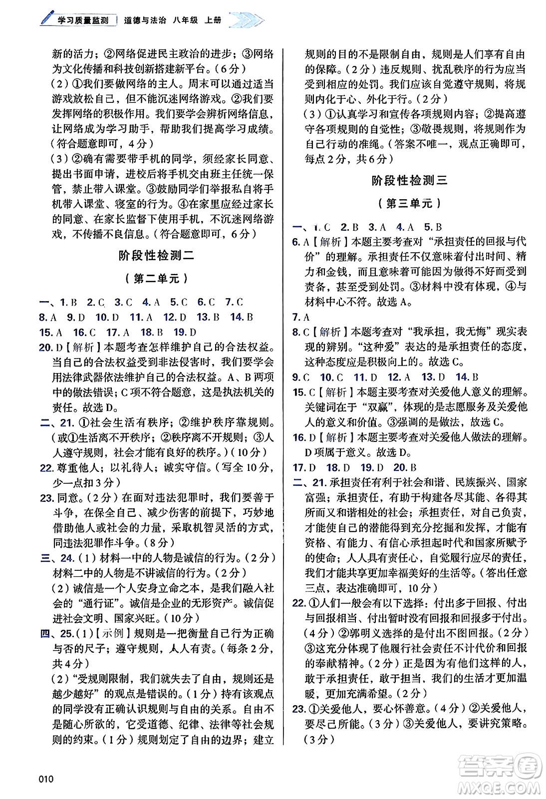 天津教育出版社2024年秋學(xué)習(xí)質(zhì)量監(jiān)測八年級(jí)道德與法治上冊(cè)人教版答案