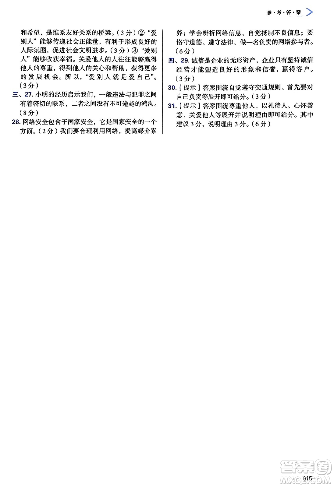 天津教育出版社2024年秋學(xué)習(xí)質(zhì)量監(jiān)測八年級(jí)道德與法治上冊(cè)人教版答案
