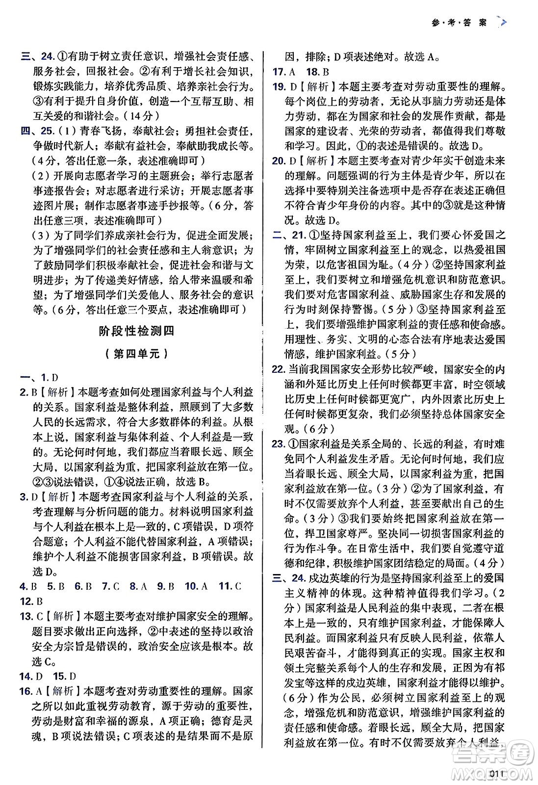 天津教育出版社2024年秋學(xué)習(xí)質(zhì)量監(jiān)測八年級(jí)道德與法治上冊(cè)人教版答案