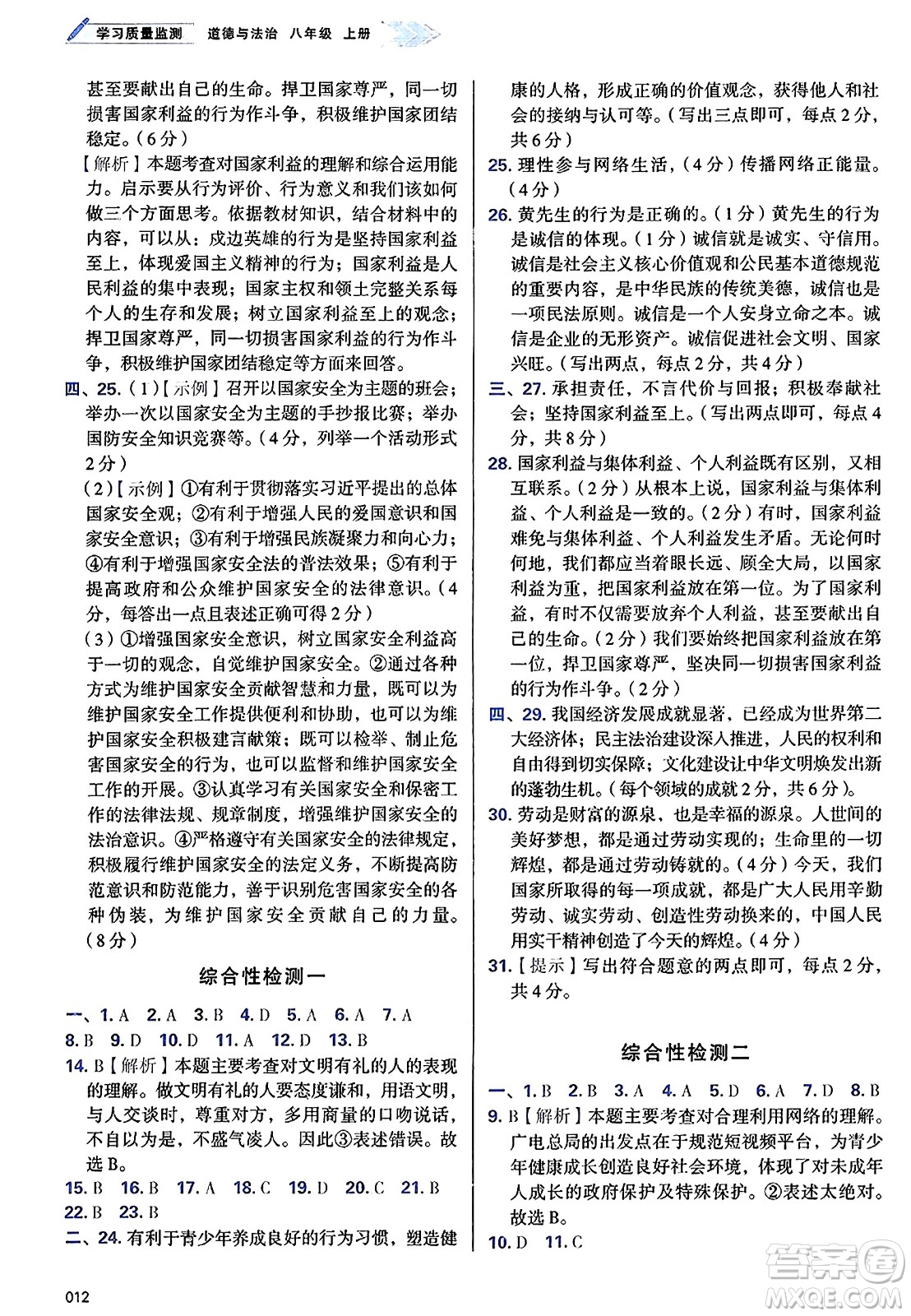 天津教育出版社2024年秋學(xué)習(xí)質(zhì)量監(jiān)測八年級(jí)道德與法治上冊(cè)人教版答案