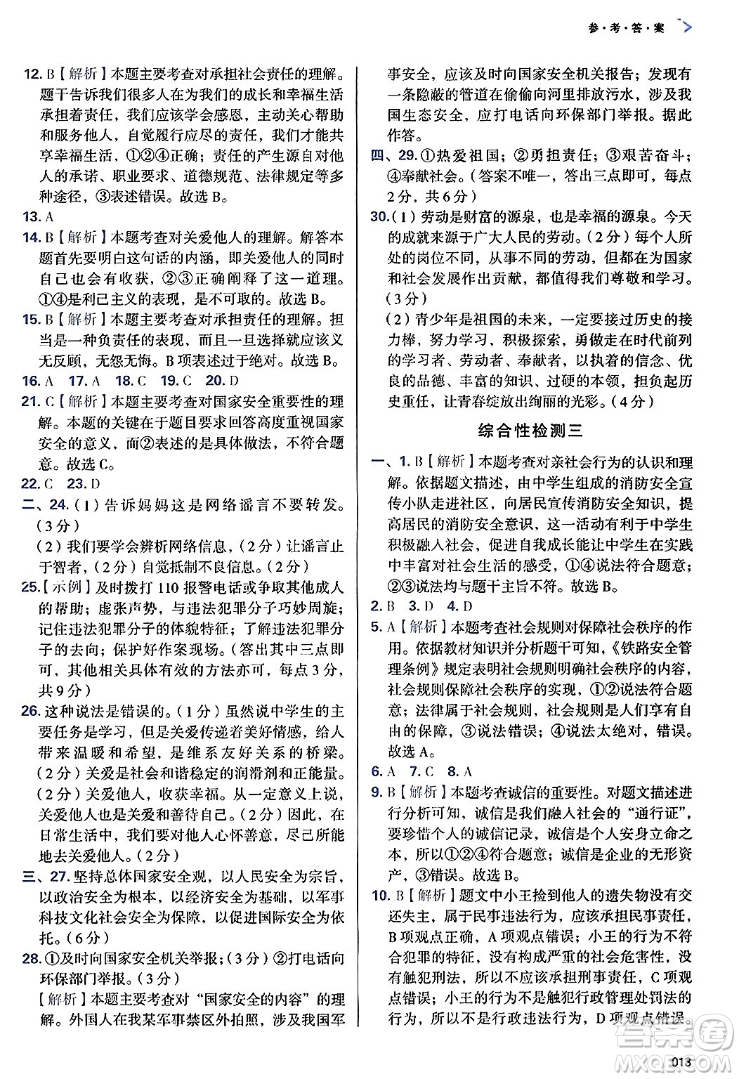 天津教育出版社2024年秋學(xué)習(xí)質(zhì)量監(jiān)測八年級(jí)道德與法治上冊(cè)人教版答案