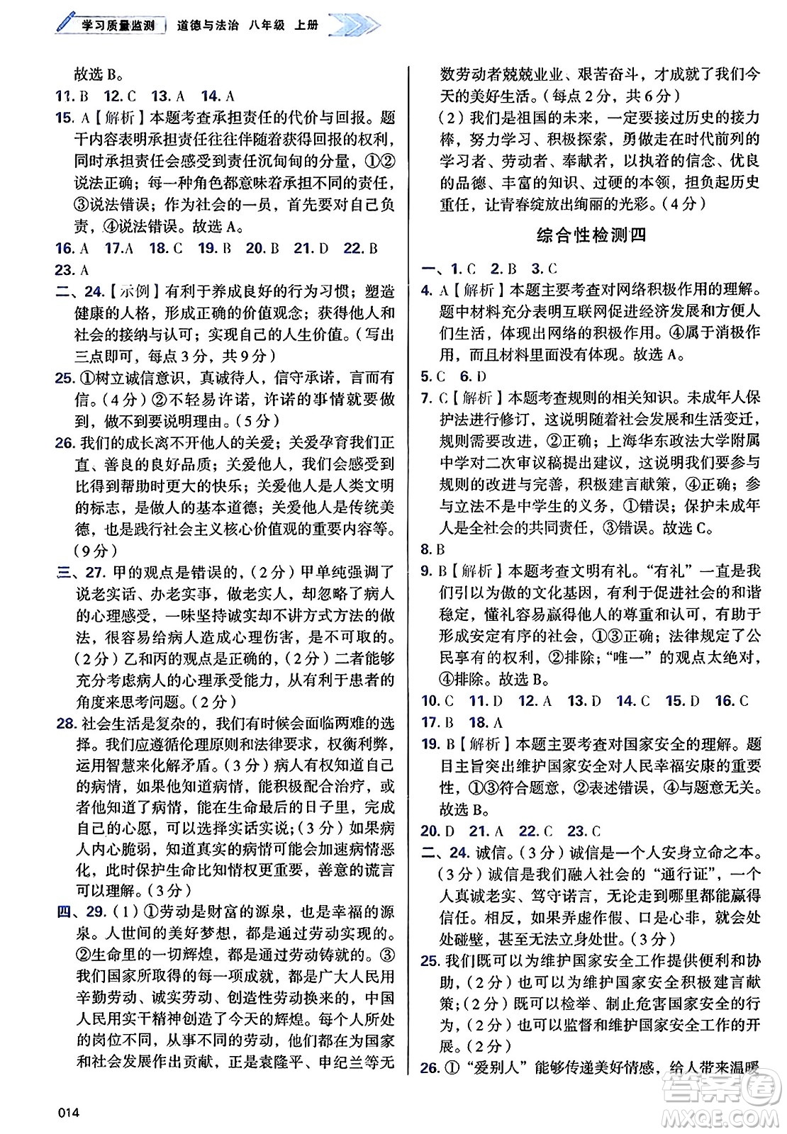 天津教育出版社2024年秋學(xué)習(xí)質(zhì)量監(jiān)測八年級(jí)道德與法治上冊(cè)人教版答案