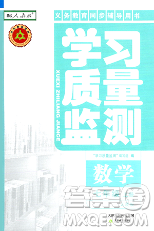 天津教育出版社2024年秋學(xué)習(xí)質(zhì)量監(jiān)測(cè)七年級(jí)數(shù)學(xué)上冊(cè)人教版答案