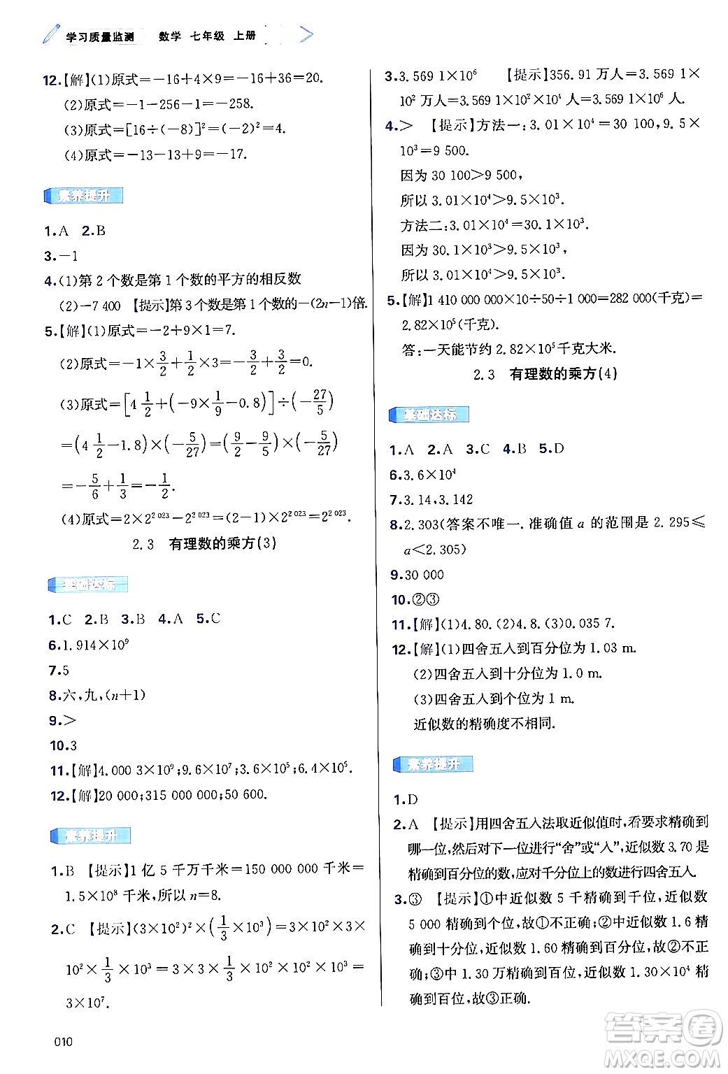 天津教育出版社2024年秋學(xué)習(xí)質(zhì)量監(jiān)測(cè)七年級(jí)數(shù)學(xué)上冊(cè)人教版答案