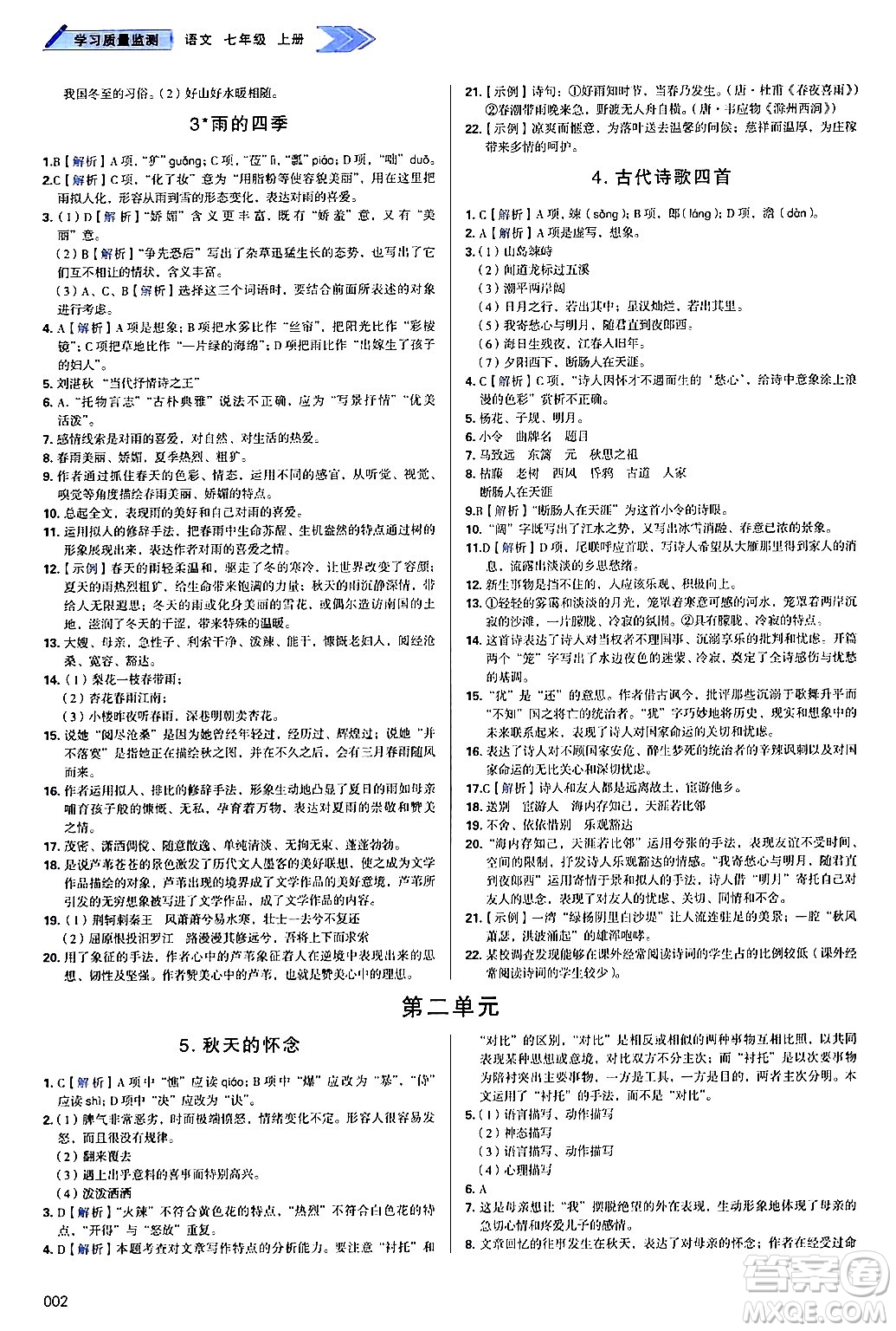 天津教育出版社2024年秋學(xué)習(xí)質(zhì)量監(jiān)測(cè)七年級(jí)語(yǔ)文上冊(cè)人教版答案