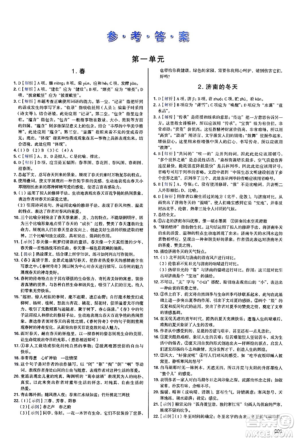 天津教育出版社2024年秋學(xué)習(xí)質(zhì)量監(jiān)測(cè)七年級(jí)語(yǔ)文上冊(cè)人教版答案