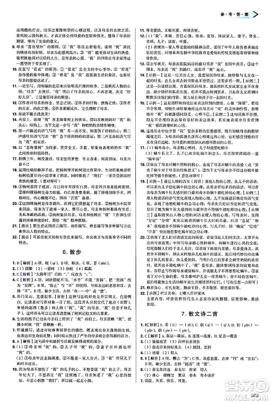 天津教育出版社2024年秋學(xué)習(xí)質(zhì)量監(jiān)測(cè)七年級(jí)語(yǔ)文上冊(cè)人教版答案