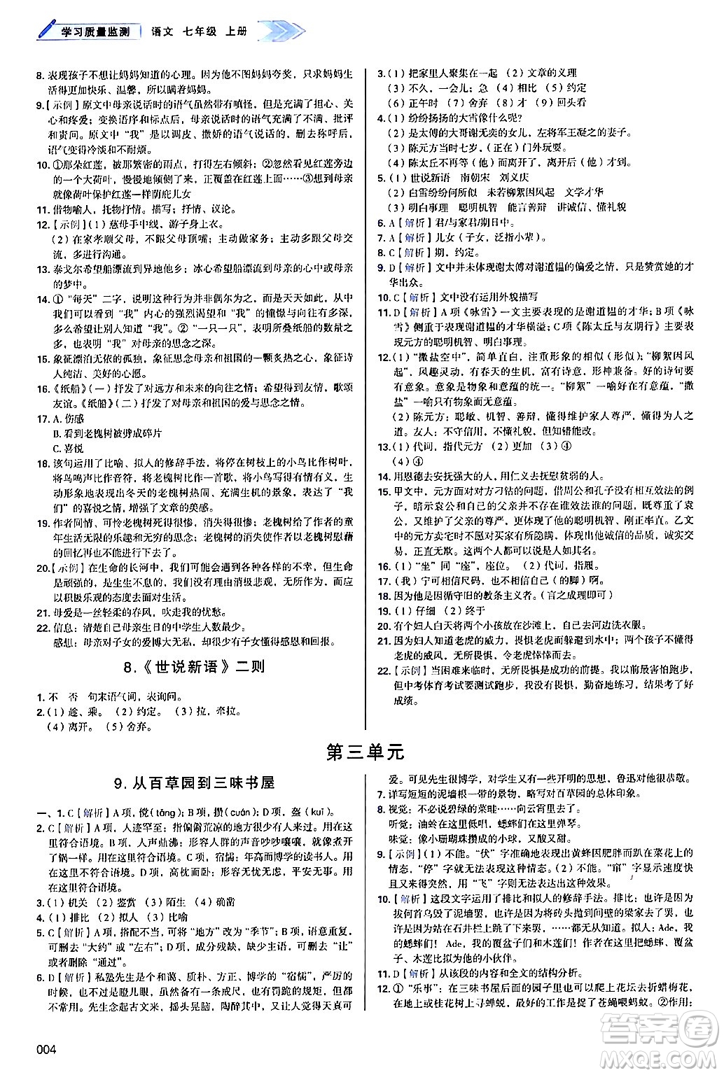 天津教育出版社2024年秋學(xué)習(xí)質(zhì)量監(jiān)測(cè)七年級(jí)語(yǔ)文上冊(cè)人教版答案