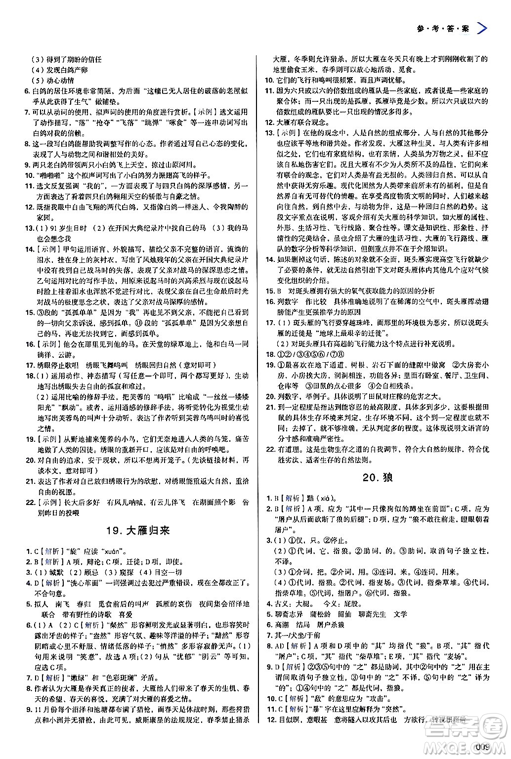 天津教育出版社2024年秋學(xué)習(xí)質(zhì)量監(jiān)測(cè)七年級(jí)語(yǔ)文上冊(cè)人教版答案