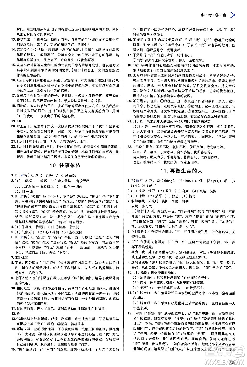 天津教育出版社2024年秋學(xué)習(xí)質(zhì)量監(jiān)測(cè)七年級(jí)語(yǔ)文上冊(cè)人教版答案