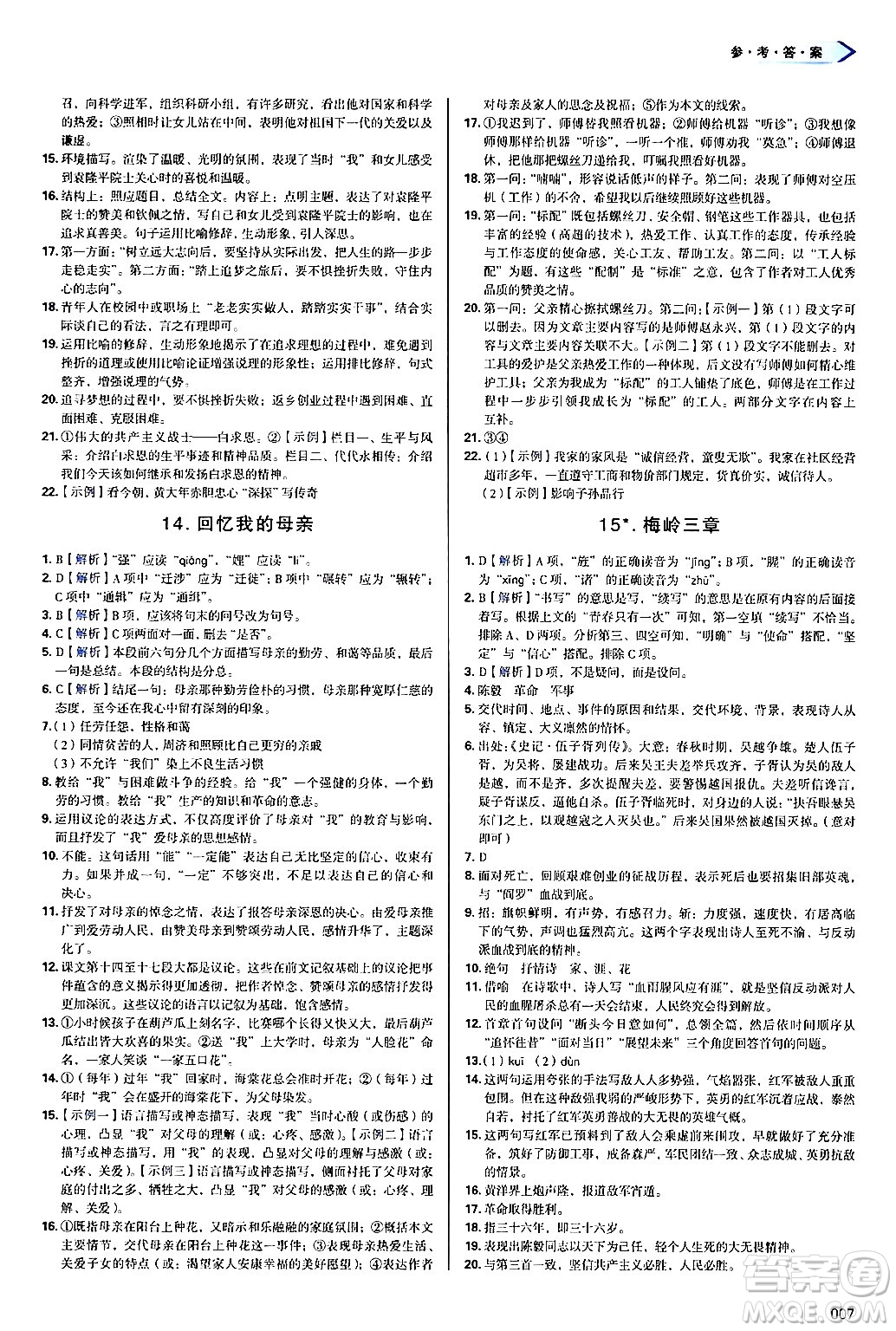 天津教育出版社2024年秋學(xué)習(xí)質(zhì)量監(jiān)測(cè)七年級(jí)語(yǔ)文上冊(cè)人教版答案