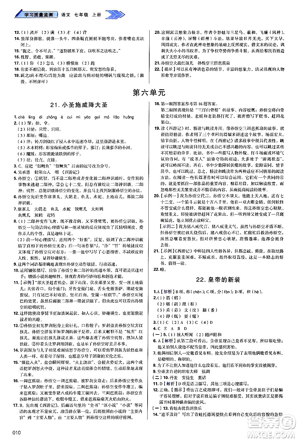 天津教育出版社2024年秋學(xué)習(xí)質(zhì)量監(jiān)測(cè)七年級(jí)語(yǔ)文上冊(cè)人教版答案
