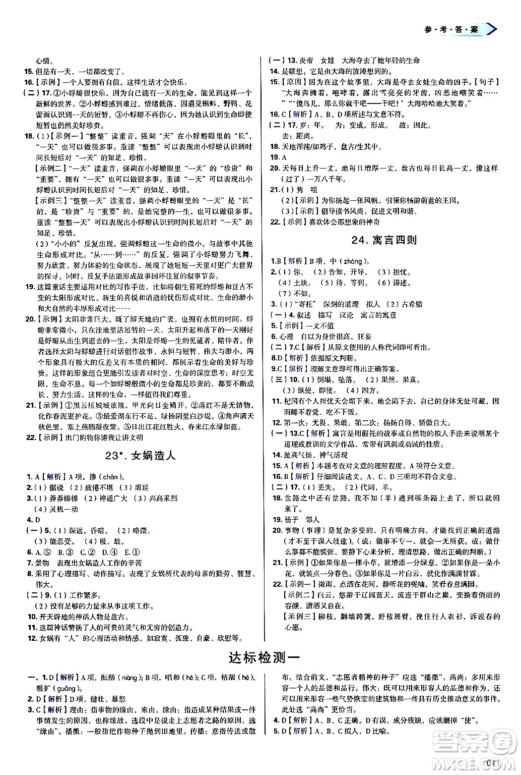 天津教育出版社2024年秋學(xué)習(xí)質(zhì)量監(jiān)測(cè)七年級(jí)語(yǔ)文上冊(cè)人教版答案