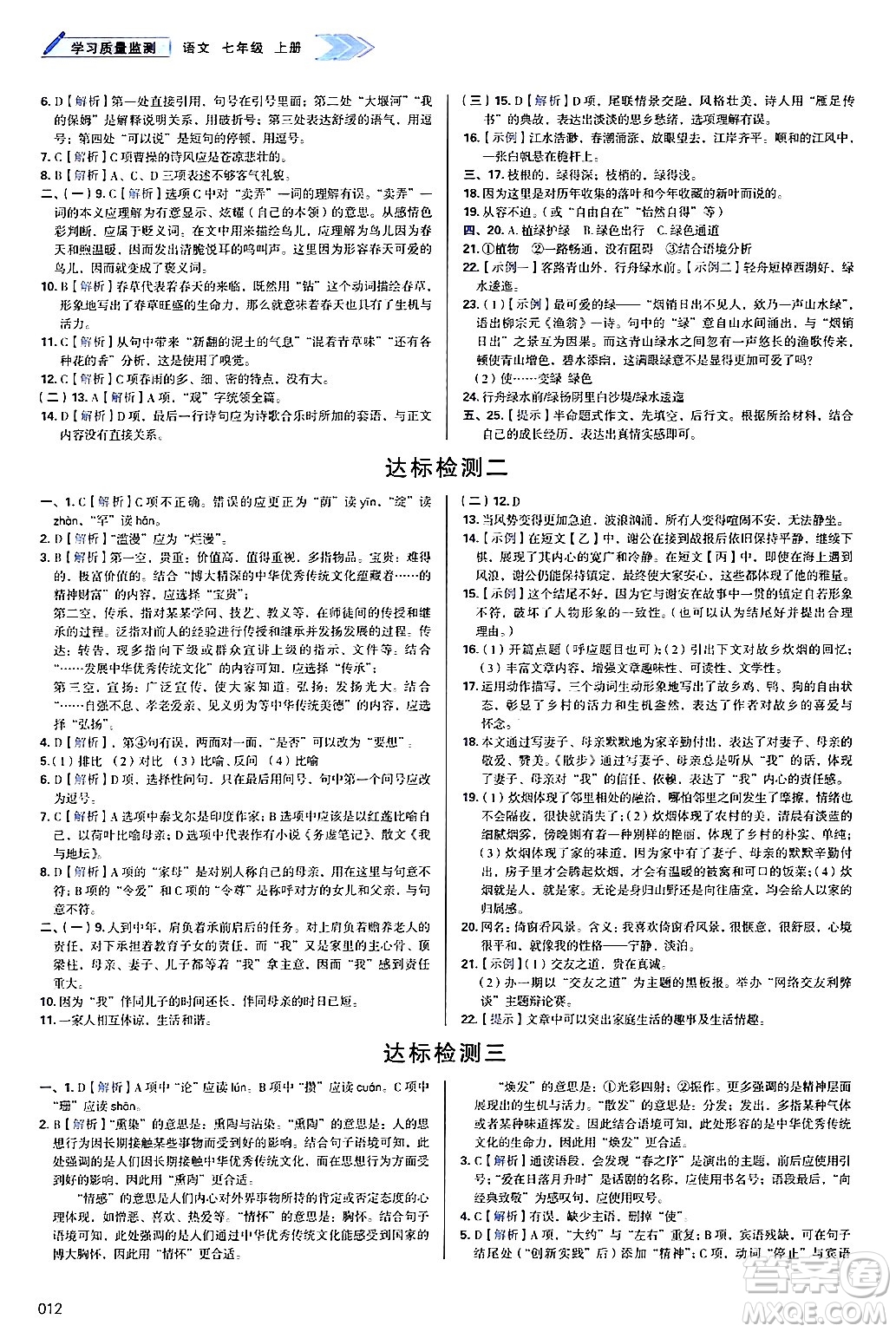 天津教育出版社2024年秋學(xué)習(xí)質(zhì)量監(jiān)測(cè)七年級(jí)語(yǔ)文上冊(cè)人教版答案