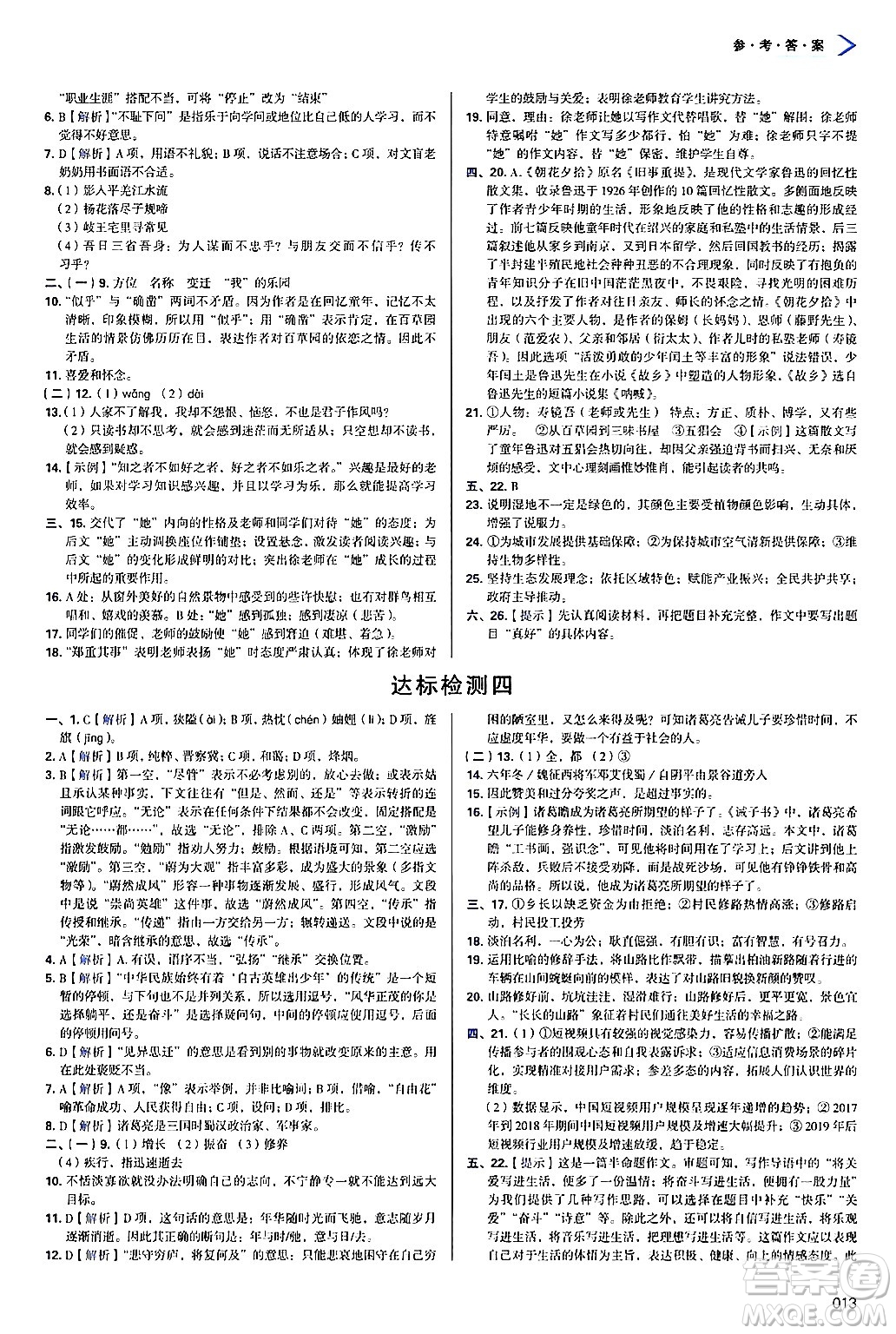 天津教育出版社2024年秋學(xué)習(xí)質(zhì)量監(jiān)測(cè)七年級(jí)語(yǔ)文上冊(cè)人教版答案