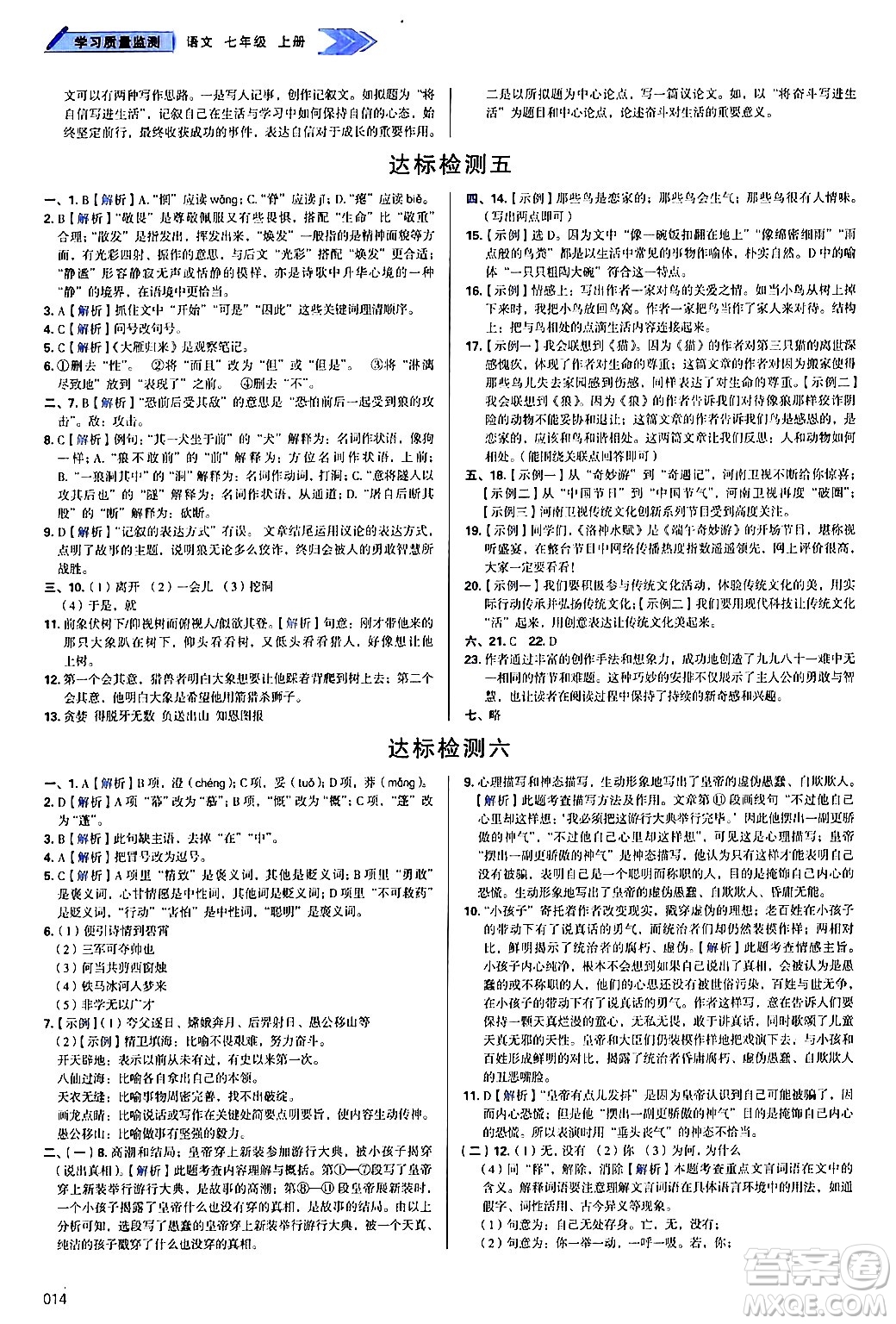 天津教育出版社2024年秋學(xué)習(xí)質(zhì)量監(jiān)測(cè)七年級(jí)語(yǔ)文上冊(cè)人教版答案