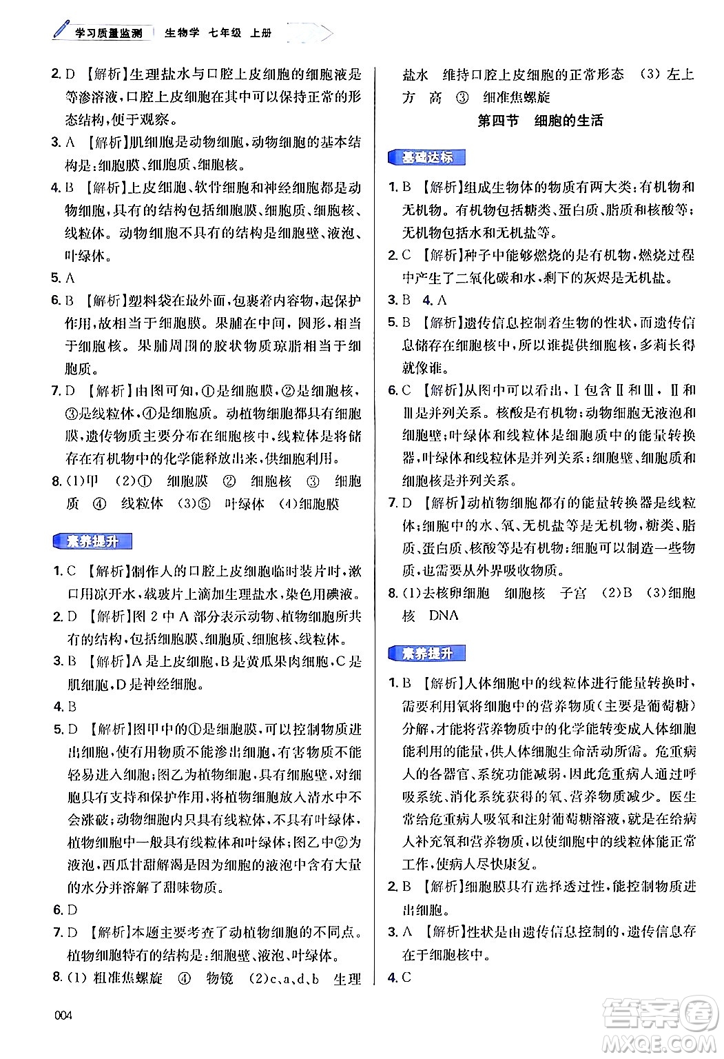 天津教育出版社2024年秋學(xué)習(xí)質(zhì)量監(jiān)測(cè)七年級(jí)生物學(xué)上冊(cè)人教版答案