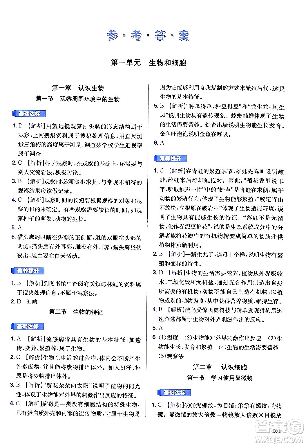 天津教育出版社2024年秋學(xué)習(xí)質(zhì)量監(jiān)測(cè)七年級(jí)生物學(xué)上冊(cè)人教版答案