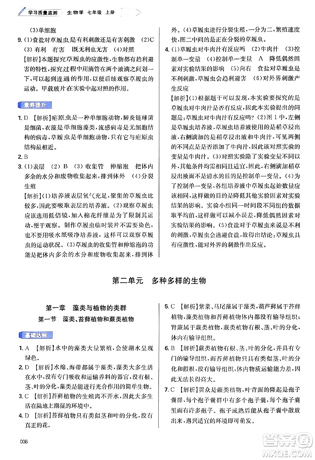 天津教育出版社2024年秋學(xué)習(xí)質(zhì)量監(jiān)測(cè)七年級(jí)生物學(xué)上冊(cè)人教版答案