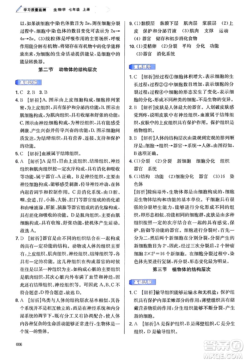 天津教育出版社2024年秋學(xué)習(xí)質(zhì)量監(jiān)測(cè)七年級(jí)生物學(xué)上冊(cè)人教版答案
