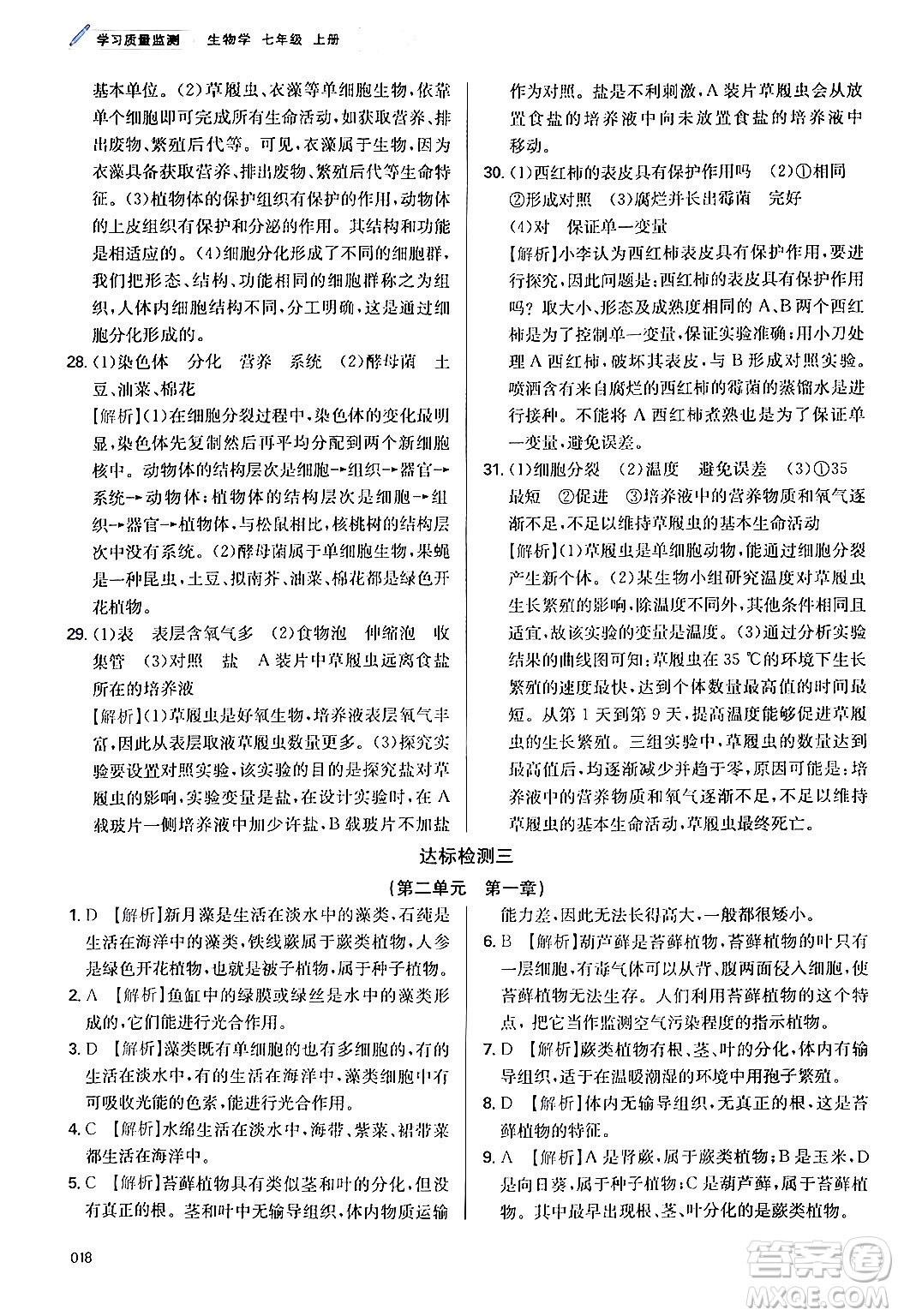 天津教育出版社2024年秋學(xué)習(xí)質(zhì)量監(jiān)測(cè)七年級(jí)生物學(xué)上冊(cè)人教版答案