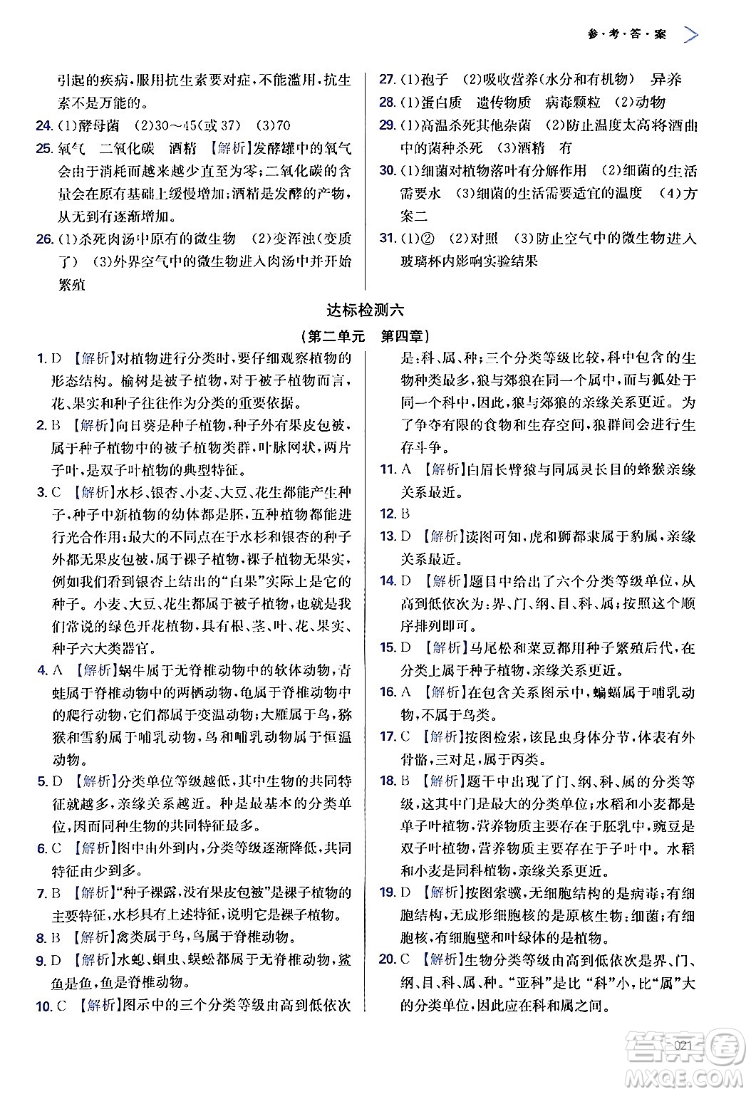 天津教育出版社2024年秋學(xué)習(xí)質(zhì)量監(jiān)測(cè)七年級(jí)生物學(xué)上冊(cè)人教版答案