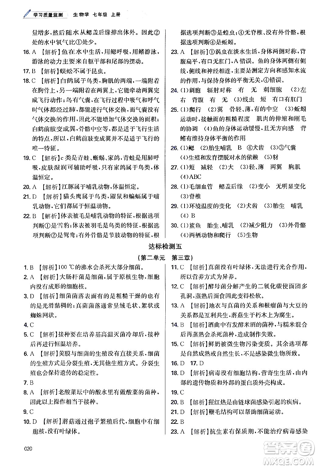 天津教育出版社2024年秋學(xué)習(xí)質(zhì)量監(jiān)測(cè)七年級(jí)生物學(xué)上冊(cè)人教版答案