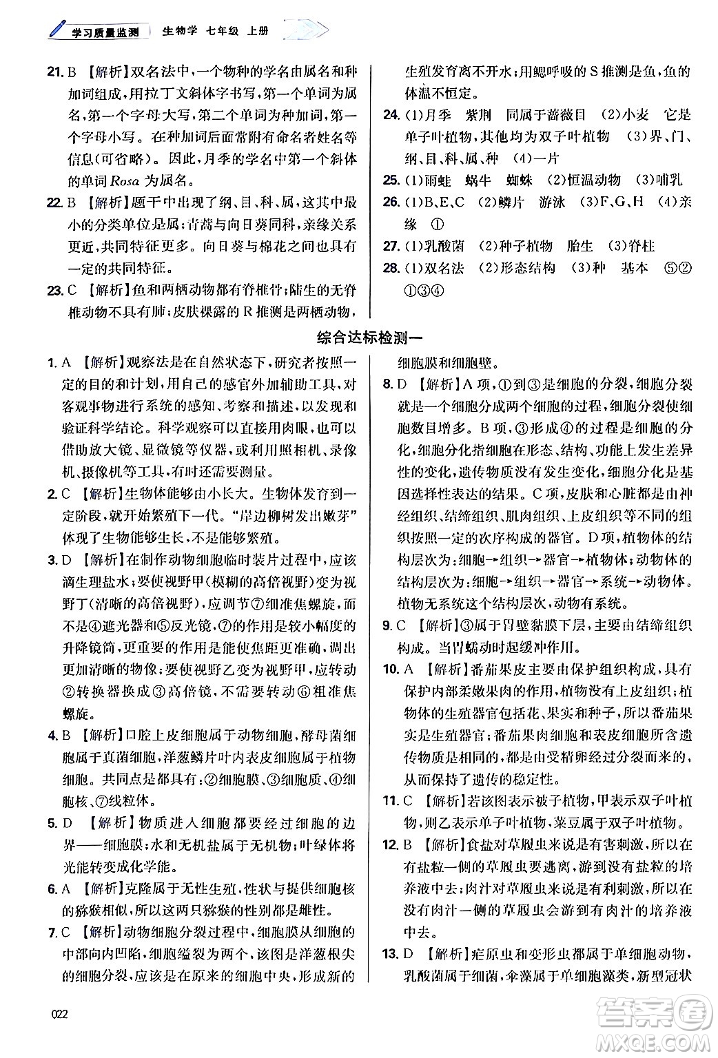 天津教育出版社2024年秋學(xué)習(xí)質(zhì)量監(jiān)測(cè)七年級(jí)生物學(xué)上冊(cè)人教版答案
