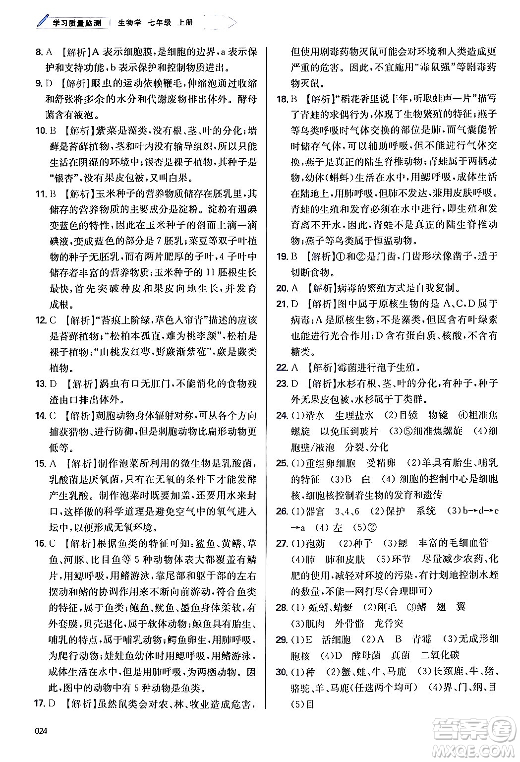 天津教育出版社2024年秋學(xué)習(xí)質(zhì)量監(jiān)測(cè)七年級(jí)生物學(xué)上冊(cè)人教版答案