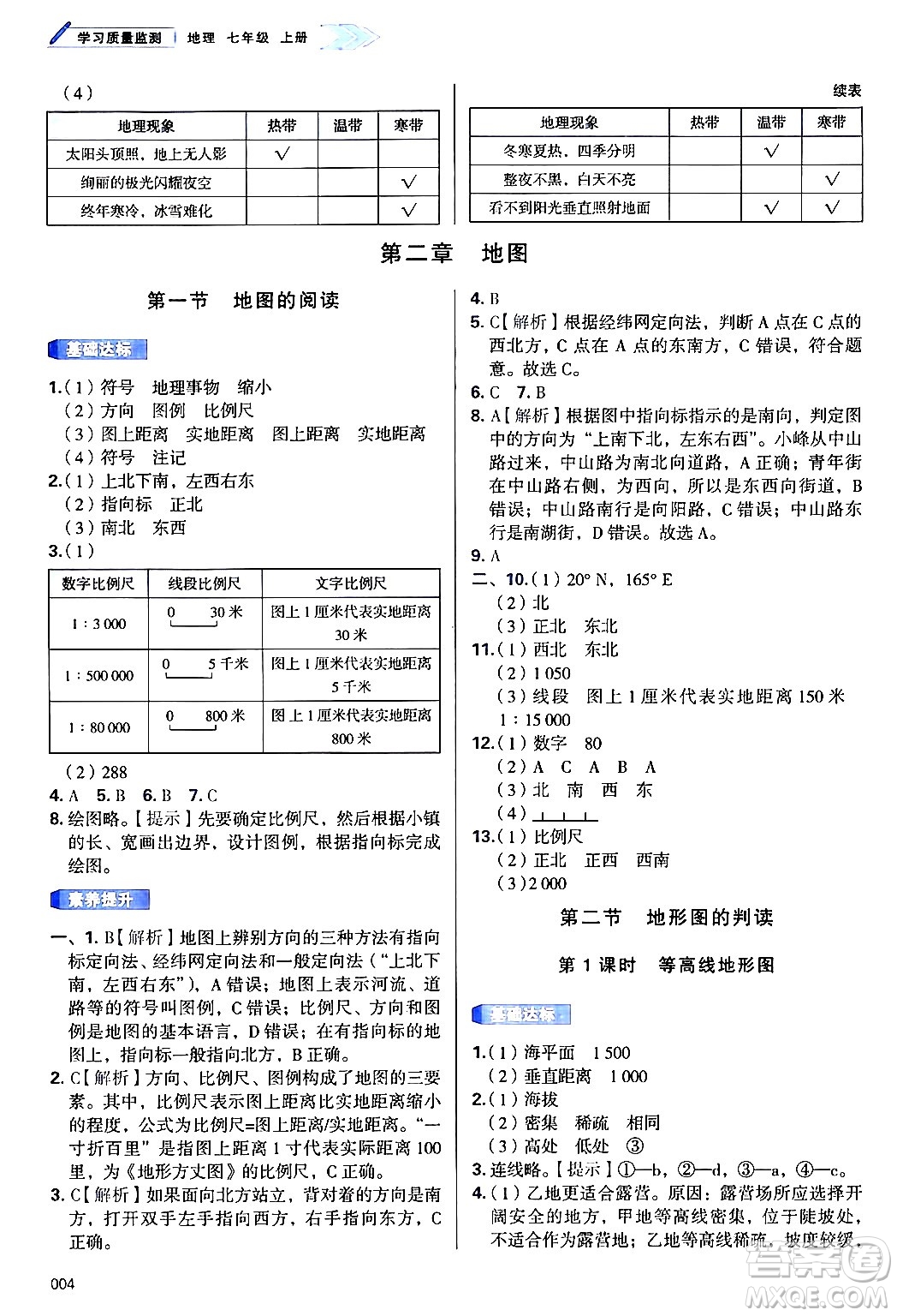 天津教育出版社2024年秋學習質量監(jiān)測七年級地理上冊人教版答案