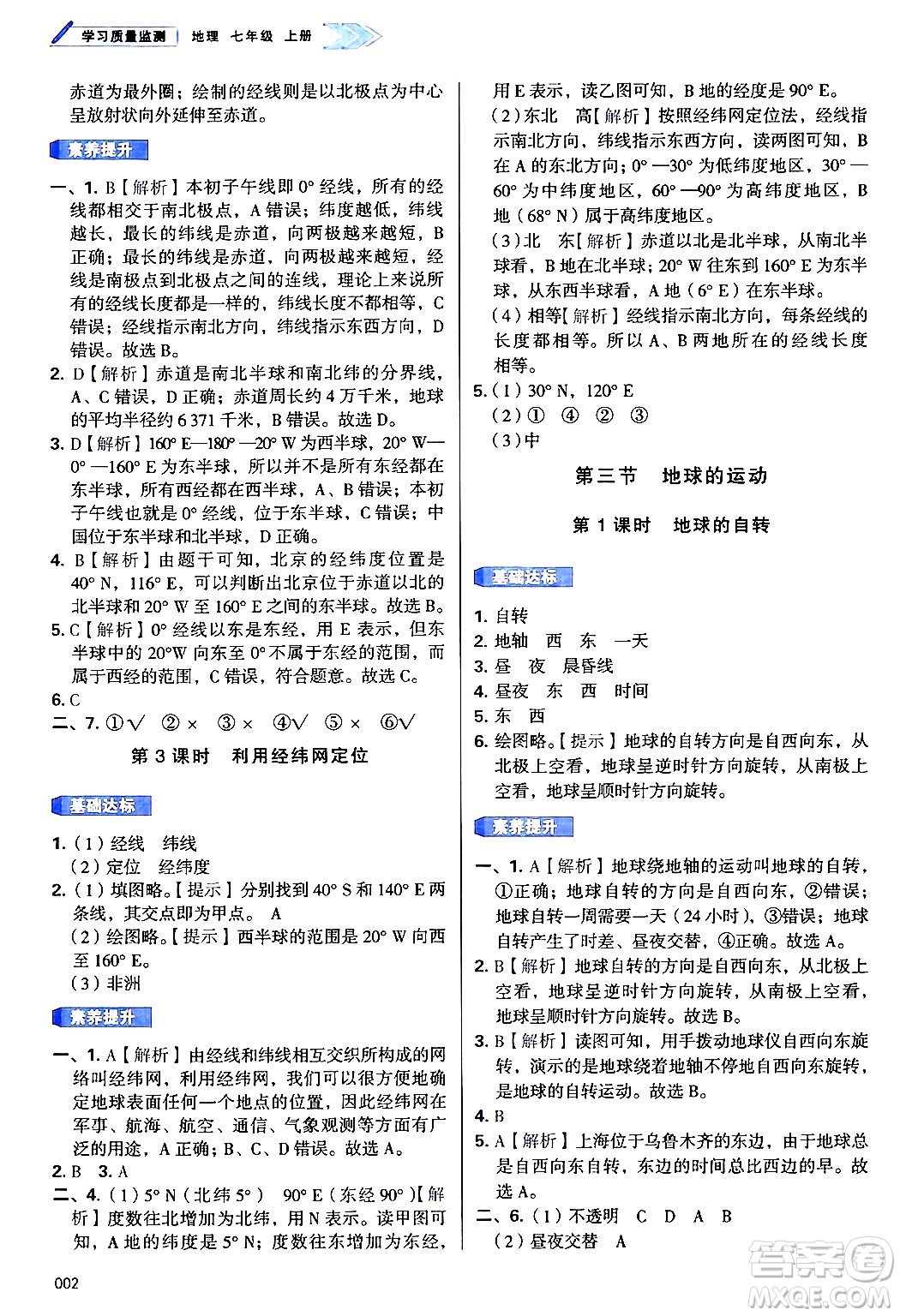 天津教育出版社2024年秋學習質量監(jiān)測七年級地理上冊人教版答案